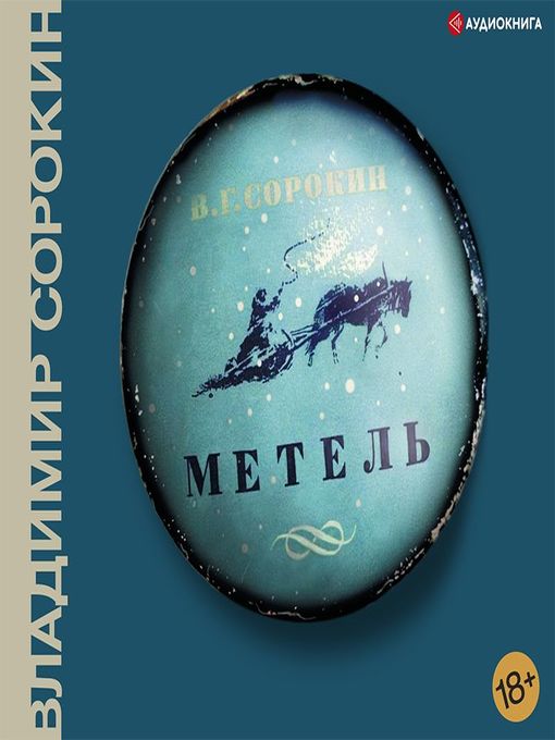 Title details for Метель by Владимир Сорокин - Available